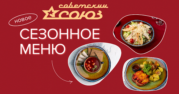 Новое сезонное меню в ресторане "Советский Союз"